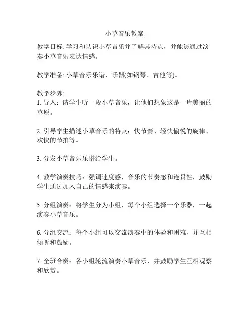 小草音乐教案