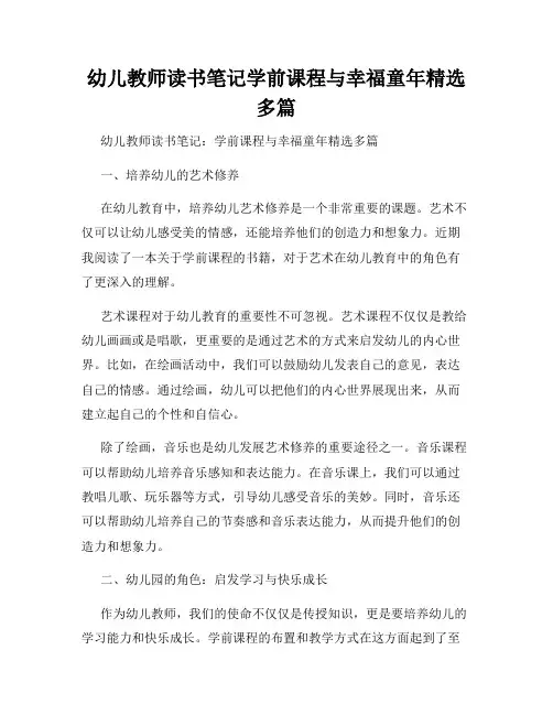 幼儿教师读书笔记学前课程与幸福童年精选多篇