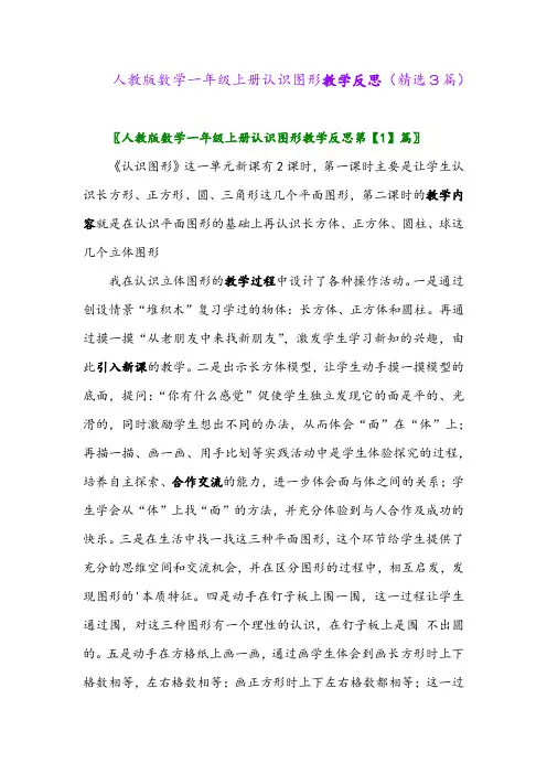 2023年人教版数学一年级上册认识图形教学反思(精选3篇)