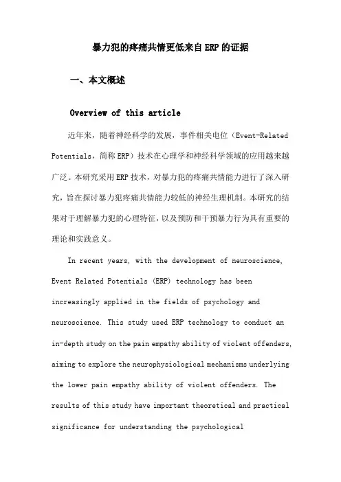 暴力犯的疼痛共情更低来自ERP的证据