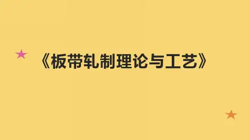 《板带轧制理论与工艺》课件