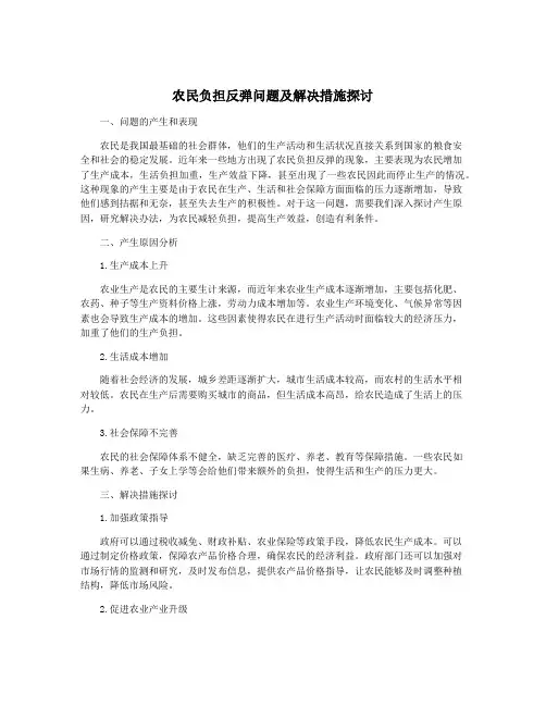 农民负担反弹问题及解决措施探讨