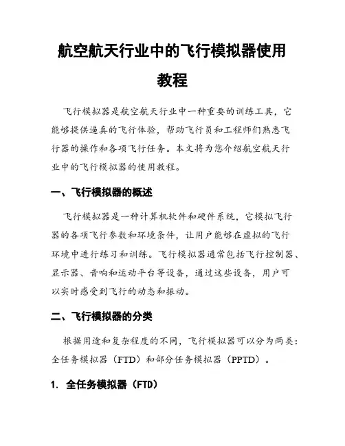 航空航天行业中的飞行模拟器使用教程