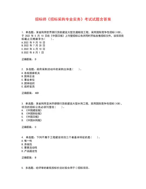 招标师《招标采购专业实务》考试试题含答案参考10