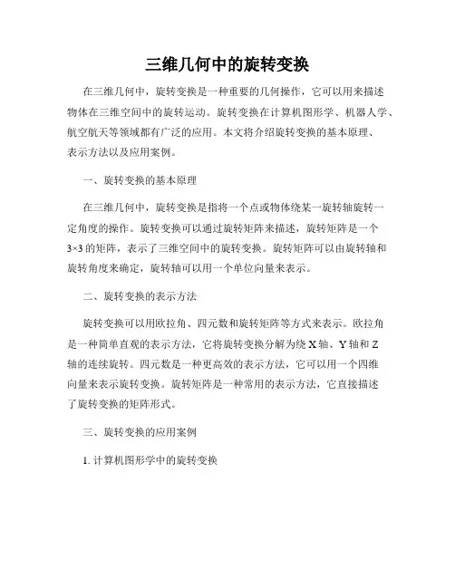 三维几何中的旋转变换