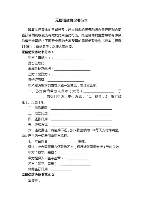 无偿借款协议书范本（精选13篇）