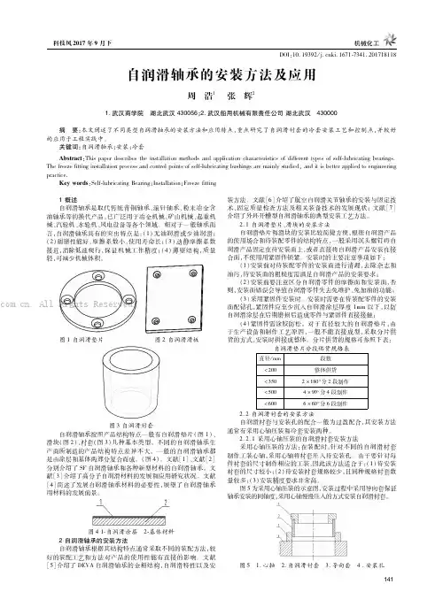 自润滑轴承的安装方法及应用