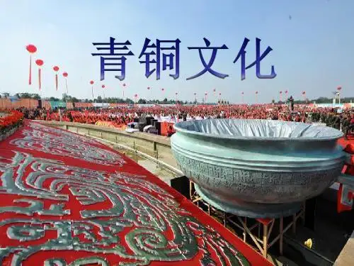 青铜文化
