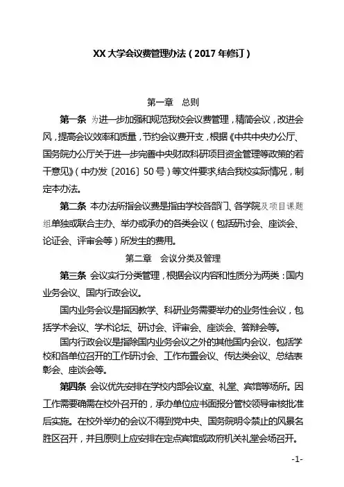 温州大学会议费管理办法【模板】