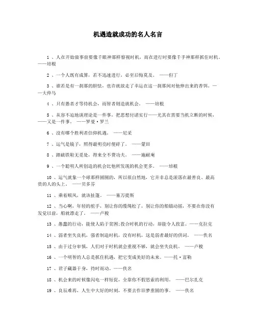 机遇造就成功的名人名言