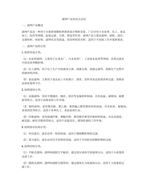 滤网产品知识点总结