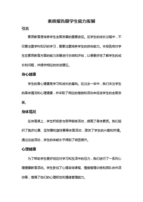 素质报告册学生能力发展