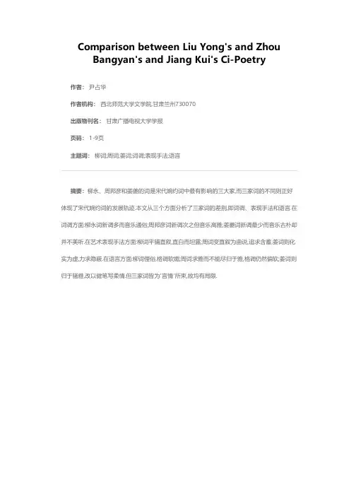柳永周邦彦姜夔三家词的比较
