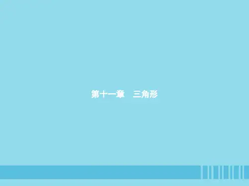 八年级数学上册第十一章三角形11.1.1三角形的边人教版