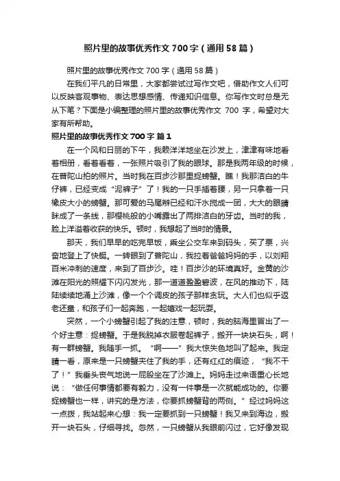 照片里的故事优秀作文700字（通用58篇）