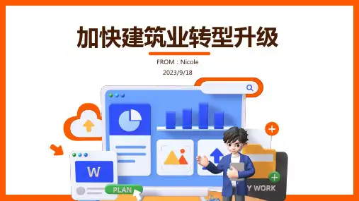 2023年我国及部分省市人造板行业相关政策汇总 加快推进新型建筑工业化报告模板