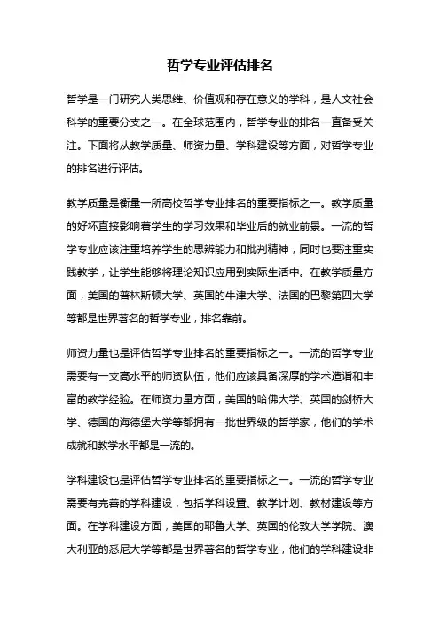 哲学专业评估排名