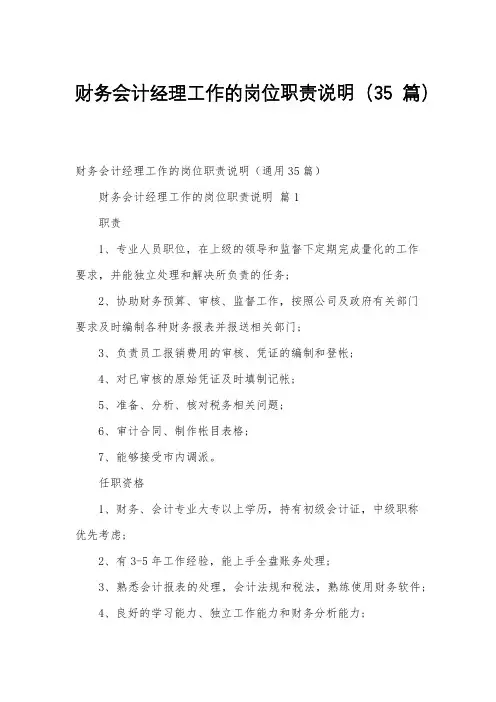 财务会计经理工作的岗位职责说明(35篇)