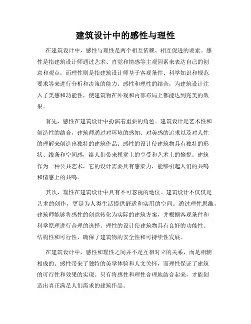 建筑设计中的感性与理性