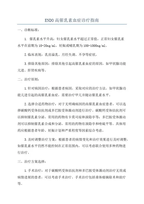 ENDO高催乳素血症诊疗指南