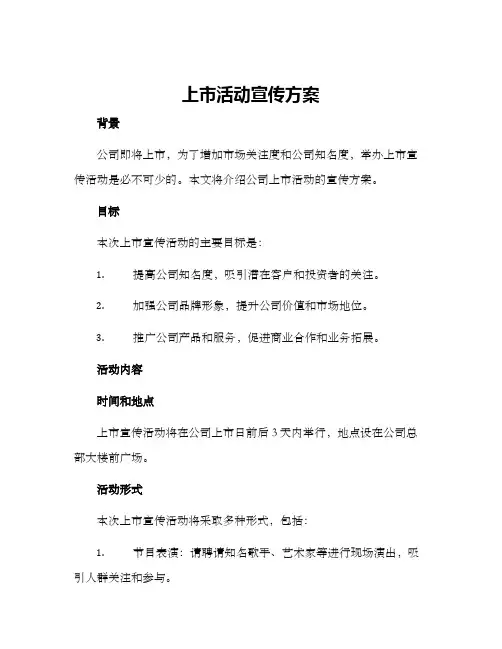 上市活动宣传方案