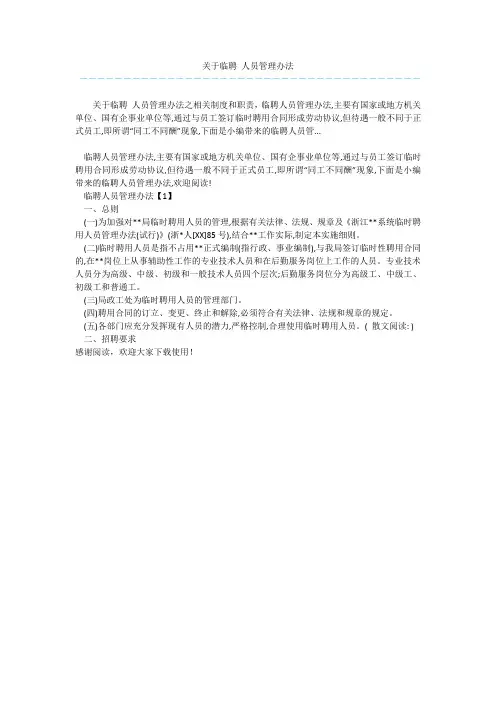 关于临聘 人员管理办法 