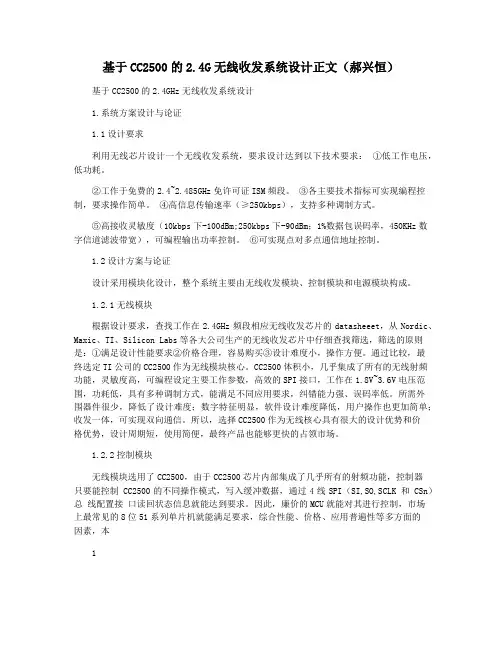 基于CC2500的2.4G无线收发系统设计正文(郝兴恒)