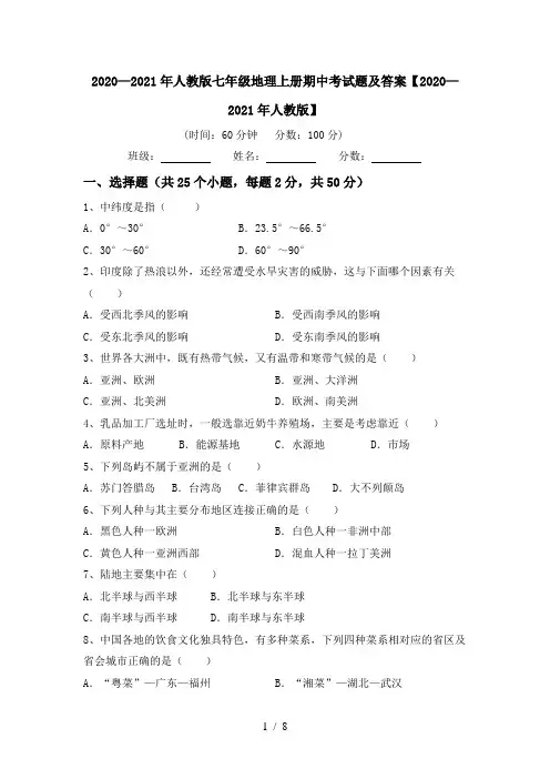 2020—2021年人教版七年级地理上册期中考试题及答案【2020—2021年人教版】