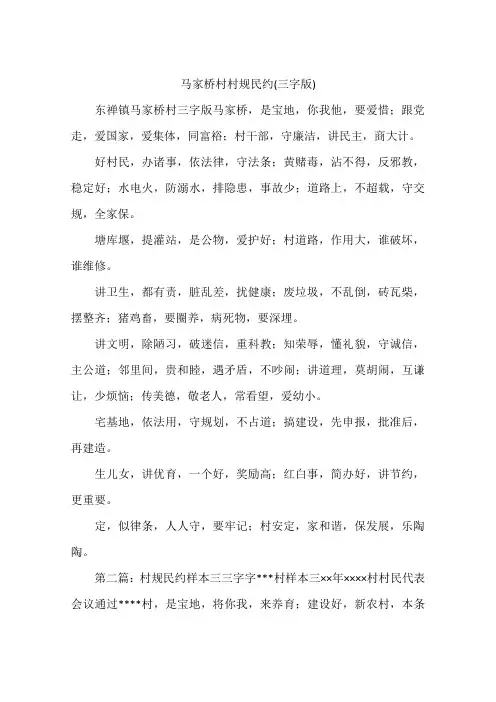 马家桥村村规民约(三字版)