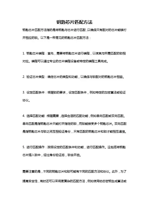 钥匙芯片匹配方法