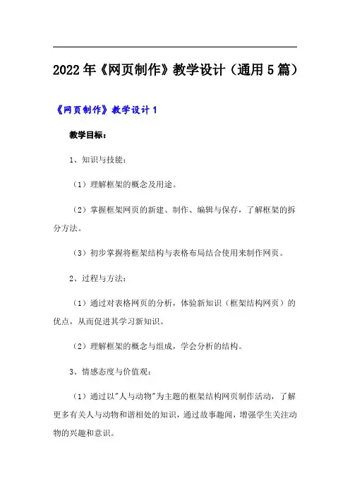 2022年《网页制作》教学设计(通用5篇)
