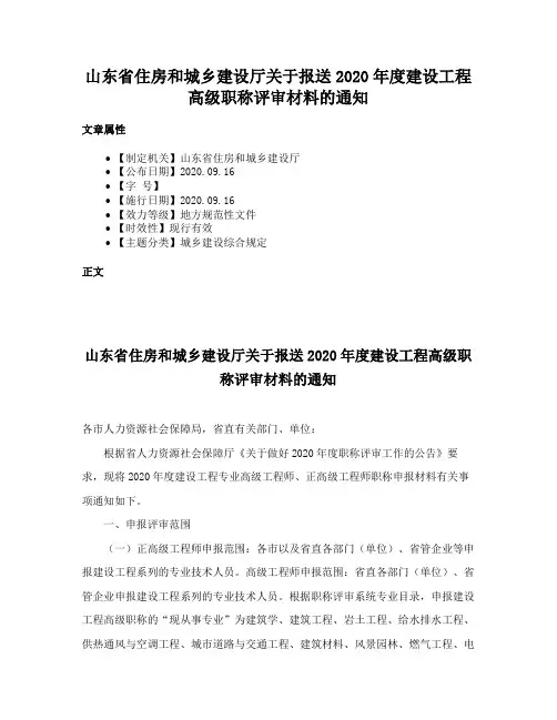 山东省住房和城乡建设厅关于报送2020年度建设工程高级职称评审材料的通知