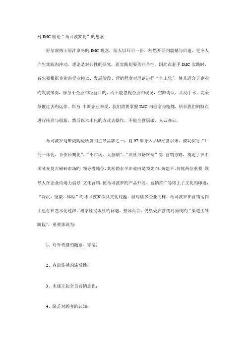 马可波罗磁砖IMC策略规划