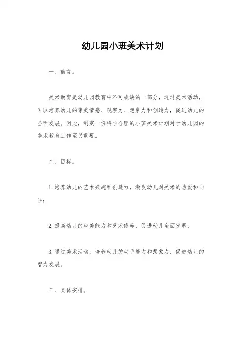 幼儿园小班美术计划