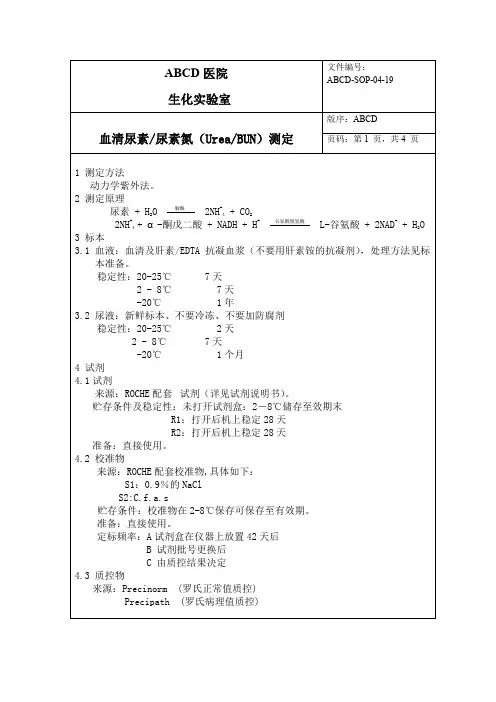血清尿素尿素氮(UreaBUN)测定标准操作程序SOP文件