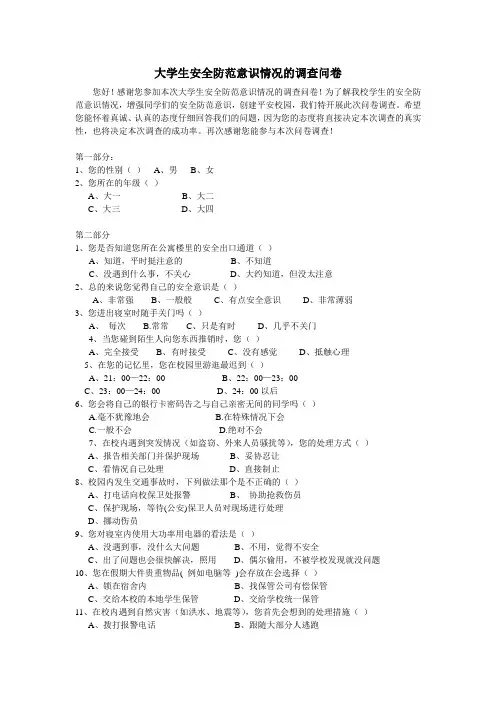 大学生安全防范意识问卷调查