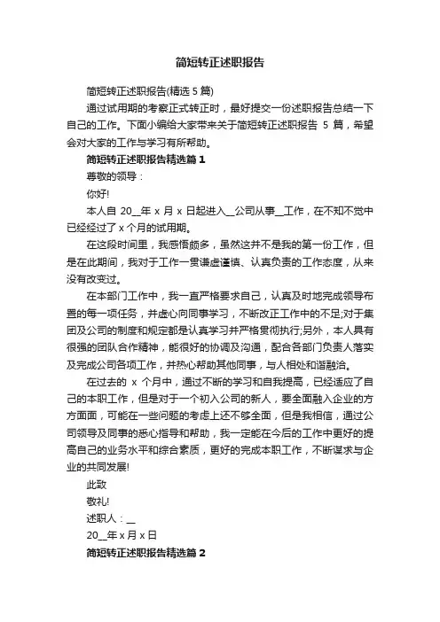 简短转正述职报告（精选5篇）