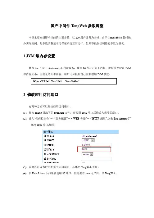 国产中间件TongWeb参数调整