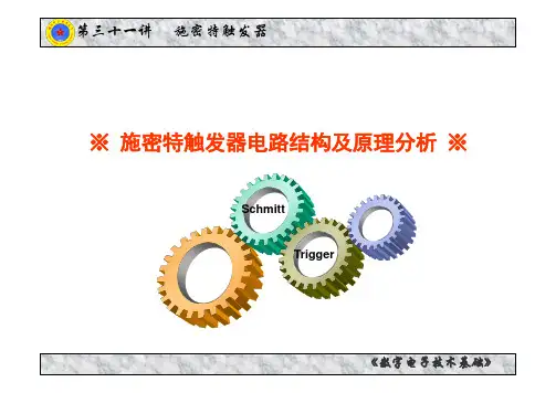 02-31.2 施密特触发器电路结构及原理分析-课件
