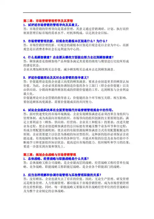市场营销学课后思考题答案