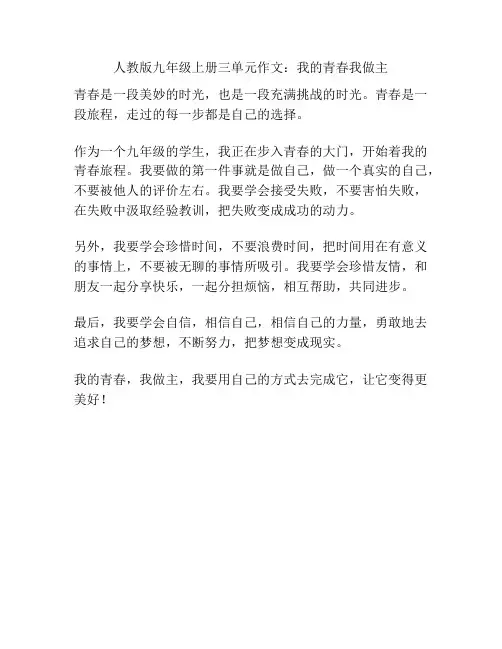 人教版九年级上册三单元作文：我的青春我做主