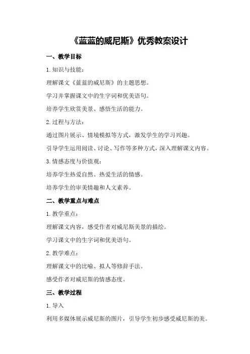 《蓝蓝的威尼斯》优秀教案设计