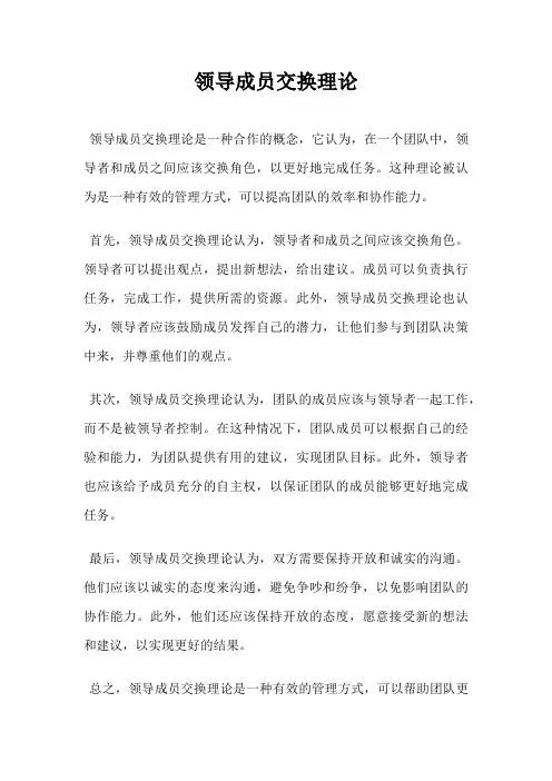 领导成员交换理论