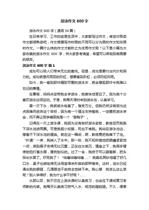 游泳作文600字（通用34篇）