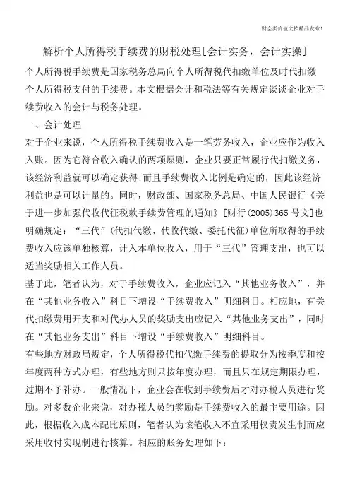 解析个人所得税手续费的财税处理[会计实务-会计实操]