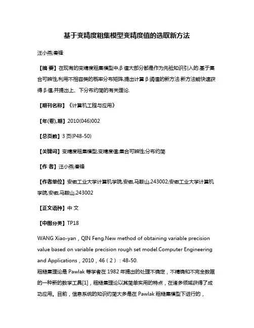 基于变精度粗集模型变精度值的选取新方法