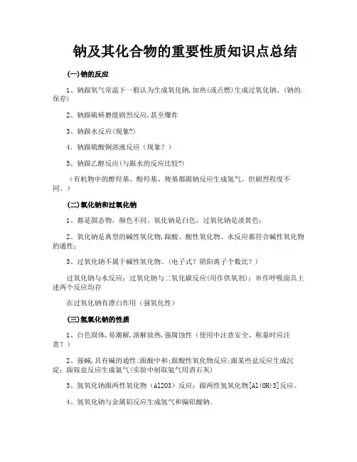 钠及其化合物的重要性质知识点总结