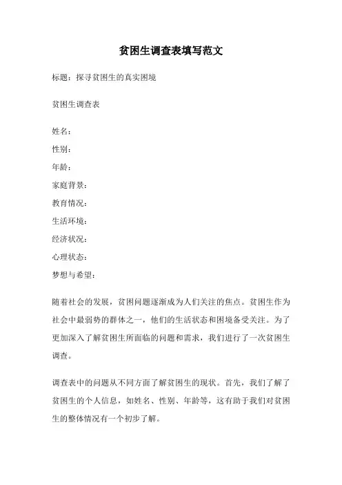 贫困生调查表填写范文