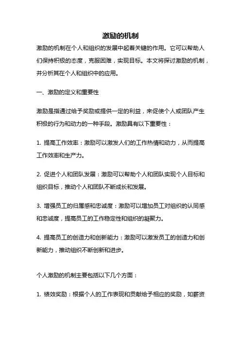 激励的机制