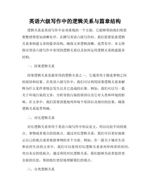 英语六级写作中的逻辑关系与篇章结构
